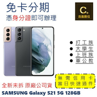 SAMSUNG Galaxy S21 5G 128G 學生分期 軍人分期 無卡分期 免卡分期 現金分期【吉盈數位商城】