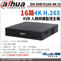 【KINGNET】大華 DH-XVR7816S-4K-I3 16路 800萬 4K XVR 人臉辨識 8硬碟 監控主機(Dahua大華監控大廠)
