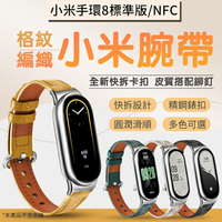 小米手環8/NFC 格紋編織錶帶 四色可選