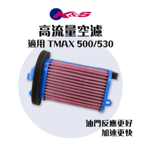 K&amp;S 高流量空濾 濾芯 空濾海綿 空氣濾清器 適用 TMAX 530