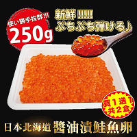 買1送1【海陸管家】北海道醬油澬鮭魚卵 共2盒(每盒約250g)