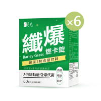 【蒔心】青汁燃卡錠x6盒(60粒/盒；大麥若葉 綠茶多酚 超級藤黃果)