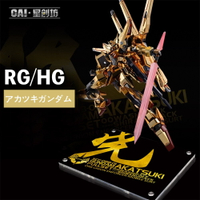 【鋼普拉】現貨 星創坊 模型地台 HG SEED 1/144 SHIRANUI AKATSUKI 不知火型態曉鋼彈 大鷲