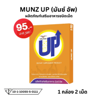 MUNZ UP  มันซ์อัพ ผลิตภัณฑ์สำหรับนักดื่ม สายปาตี้ 1 กล่อง 2 เม็ด