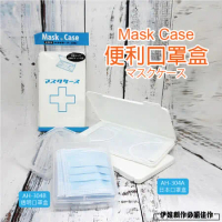 日本口罩盒（可放3入）【AH-304A】收納盒 口罩收納盒 塑料盒 飾品盒 置物盒 透明萬用盒