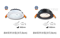 【燈王的店】舞光 微笑 8W LED崁燈 LED-25090 (崁入孔90mm)(白框/黑框)3種色溫