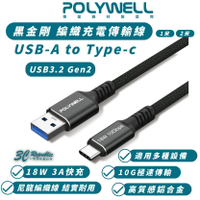 POLYWELL 18W USB-A To C Gen2 傳輸線 充電線 快充線 適 iPhone 15 Pro Max【APP下單最高22%點數回饋】