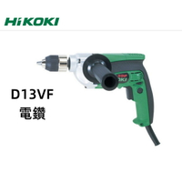 【台北益昌】HIKOKI  4分 變速 13mm 電鑽 D13VF 無段 變速(0~850rpm) 正反轉