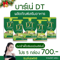 บาร์เน่DT โปร 5 กล่อง แม่เลี้ยงเอิร์นนี่ ตะกร้าแฟลช