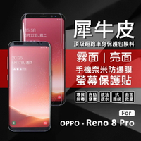 【嚴選外框】 OPPO Reno8 PRO 犀牛皮 奈米 滿版 曲面 防爆膜 修復膜 軟膜 保護貼 保護膜