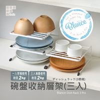 【日本和平】FREIZ Blance 碗盤收納層架3入組RG-0336/收納架 碗盤架 收納