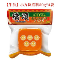 【50g*4袋 牛油】橋頭牛油火鍋底料 一人食 麻辣火鍋湯底 重慶火鍋底料 四層火鍋調料 火鍋湯包 獨立包裝