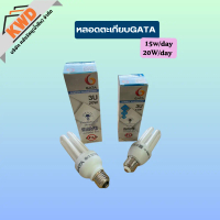 หลอดตะเกียบ GATA แสงเดย์ 15W และ 20W
