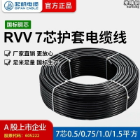 起帆電線 RVV7芯0.5/1.5平方護套軟線設備電源線 100米