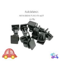 กิ๊บคิ้วใต้ไฟหน้า FN627 กิ๊บ ใต้ไฟ กิ๊บคิ้วไฟหน้า MITSUBISHI FUSO FN627 10 ชิ้น รถบรรทุก\ มีบริการเก