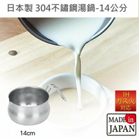 asdfkitty*pearl 日本製 304不鏽鋼湯鍋-14公分-泡麵鍋/醬料.牛奶鍋/IH爐.瓦斯爐 電磁爐都可用