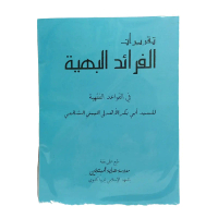 KITAB FAROIDUL BAHIYAH MAKNA PESANTREN FAROIDUL BAHIYYAH MAKNA KURIKULUM MHM LIRBOYO