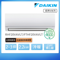 【DAIKIN 大金】經典V系列2-3坪變頻冷暖分離式冷氣(RHF20VAVLT/FTHF20VAVLT)