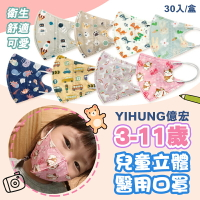【YIHUNG億宏】 3-11歲兒童3D立體醫用口罩 醫療口罩 30入 立體口罩 立體細繩 單片包裝 台灣製造