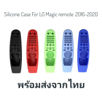 เคสซิลิโคนสำหรับป้องกันรีโมทคอนล Magic Remote LG สำหรับ Magic remote 2016-2020