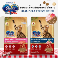 อาหารแมว Ginno Dry Food with Freeze-Dried Meat กินโนะ อาหารเม็ดแมวผสมฟรีซดราย 1 KG.