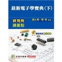 研究所講重點【最新電子學寶典(下)】 (5版) 劉人傑、鄧茗 2017 大碩教育
