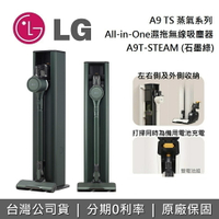 【私訊再折+假日領券再97折】LG樂金 CordZero™ A9 TS 蒸氣系列 A9T-STEAM 石墨綠 All-in-One 濕拖無線吸塵器