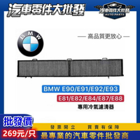 昊斯達 顆粒碳 BMW E90 E81 E82 E84 E87 E91 E92 E93 冷氣芯 冷氣濾網