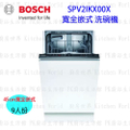 BOSCH SPV2IKX00X 全嵌式洗碗機 45cm 9人份