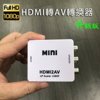 高清HDMI轉AV音頻線轉接器轉接頭轉換盒 小米.安博.千尋機上盒 電視盒轉電視 插頭轉換線材