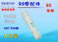 RO純水機專用逆止閥200~400G.貨號B2329【七星淨水】