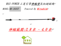 MAX-POWER 三菱引擎伸縮型長柄鏈鋸機-10" 特價