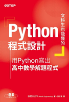 【電子書】文科生也能懂的Python程式設計｜用Python寫出高中數學解題程式