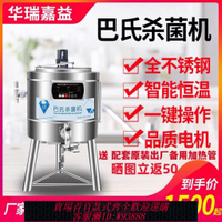 {公司貨 最低價}巴氏殺菌機商用鮮牛奶巴氏消毒機巴士滅菌機自動奶巴式巴士殺菌機