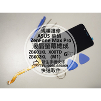 【新生手機快修】華碩 ZenFone Max Pro M1 液晶螢幕總成 ZB602KL X00TD 玻璃破裂 現場維修