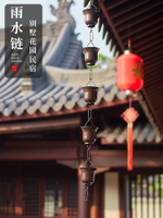 免運  雨水鏈 別墅排水鏈 別墅戶外雨鏈日式屋檐雨鏈排水鏈寺廟落水導水鏈雨水鏈天溝引水鏈