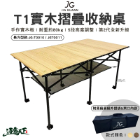【JG】T1實木折疊收納桌 長方形款 JG-T0011(組合桌 摺疊桌 桌子 露營 逐露天下)
