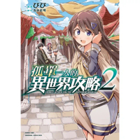 【momoBOOK】孤單一人的異世界攻略 2(電子漫畫)