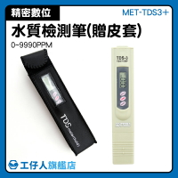 『工仔人』數位水質檢測筆 TDS筆 水質筆 水質控制檢測  三位數 有皮套 0~9990ppm MET-TDS3+