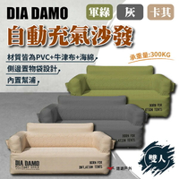 【DIA DAMO】自動充氣沙發(雙人) - 軍綠/灰/卡其 承重300KG PVC 牛津布 海綿 露營 悠遊戶外