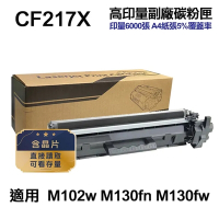 【HP 惠普】CF217X 17X 高印量副廠碳粉匣 適用 M102a M102w M130a M130fn M130fw M130nw