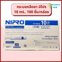 (ยกกล่อง) Nipro Syringe 10 mL. นิโปร ไซริ้งพลาสติกไม่ติดเข็ม กระบอกฉีดยานิโปร ไซริ้งนิโปร ไซริ้งป้อน