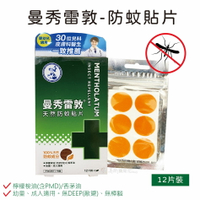 曼秀雷敦 天然防蚊貼片12片/盒 檸檬桉油+香茅油 無樟腦 / 曼秀雷敦 強效防蚊噴霧120 60ml 美術藥局