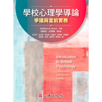 學校心理學導論：爭議與當前實務