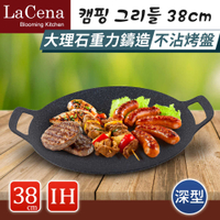【LaCena】有開發票 大理石重力鑄造不沾烤盤/露營烤盤/韓式烤盤 深型38cm(IH爐可用)