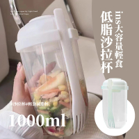 【健康生活】ins大容量輕食低脂沙拉杯-1000ml(附叉子 瘦身代餐杯 早餐減脂杯 梅森杯 優格杯 隨身水杯)