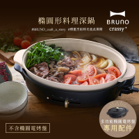 日本BRUNO 橢圓形料理深鍋 (職人款電烤盤專用)