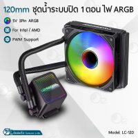 9Gadget - ชุดน้ำระบายความร้อน CPU/PC ระบบปิด ARGB CoolMoon 120/240/360mm ชุดน้ำปิดระบายความร้อน CPU