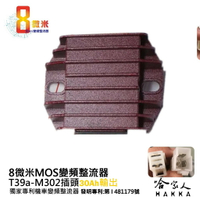 8微米 變頻整流器 30ah輸出 不發燙 專利技術 酷龍 Dink 雷霆 G6 DRZ400 快速回充 m302 哈家人