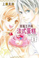 【電子書】草莓王子與法式蛋糕 (1)